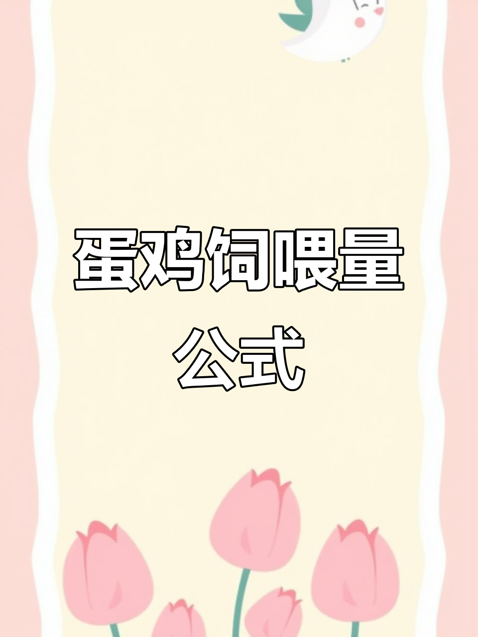 蛋鸡采食量计算秘籍,轻松掌握不同日龄的饲料需求