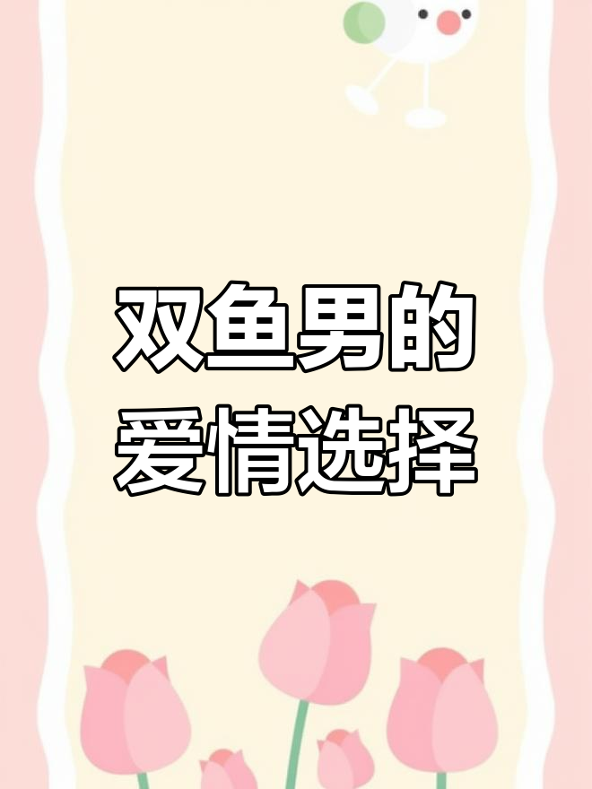 双鱼座男最易爱上善良的她们
