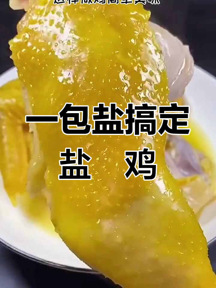 盐焗鸡的简单做法,轻松学会