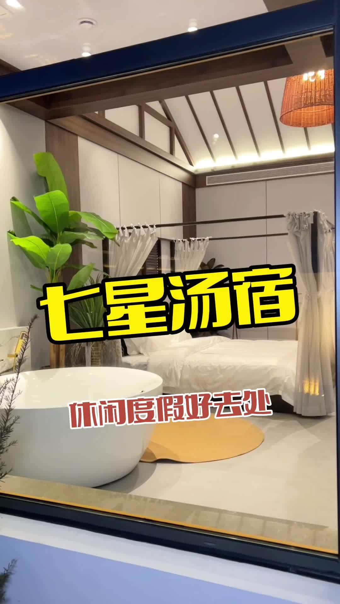 七星汤宿 温泉小院 精品民宿 独门独院 禅意小院 民宿推荐