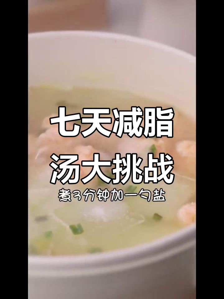 七日减脂汤挑战,轻松瘦身不重样