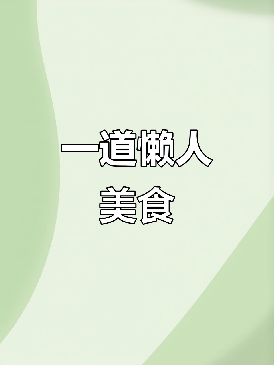 简单又美味,荤素搭配的钵钵鸡做法大揭秘