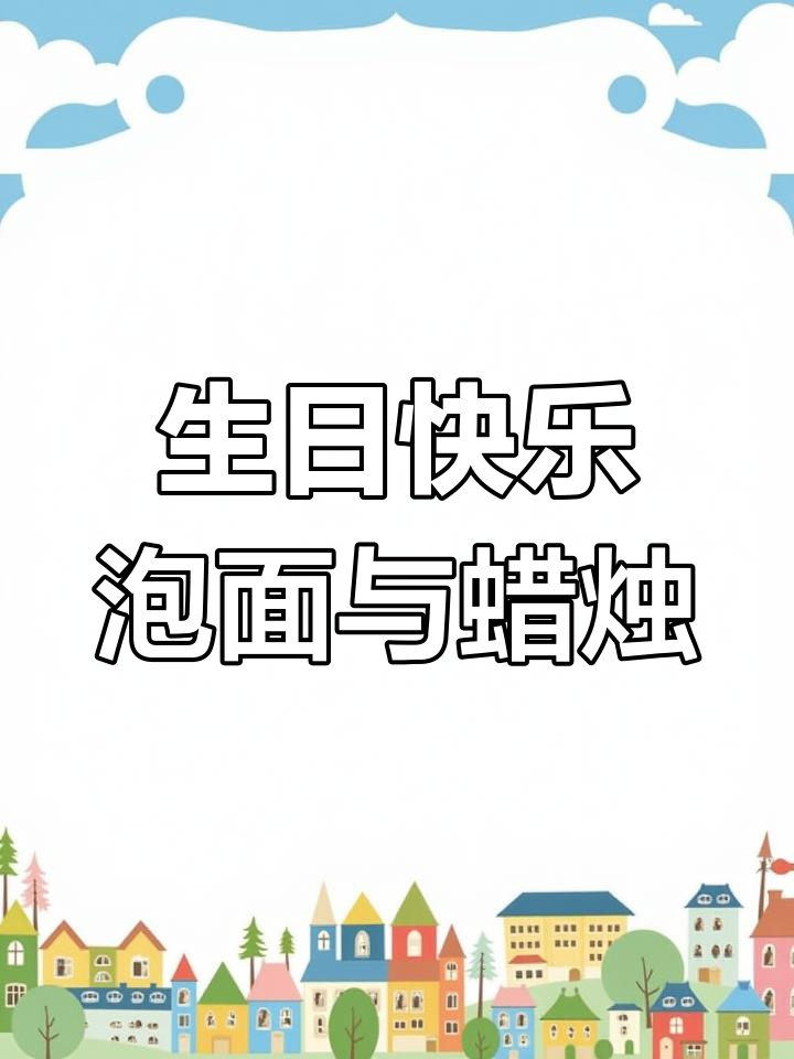 一桶泡面，一根蜡烛，庆祝生日的简单方式