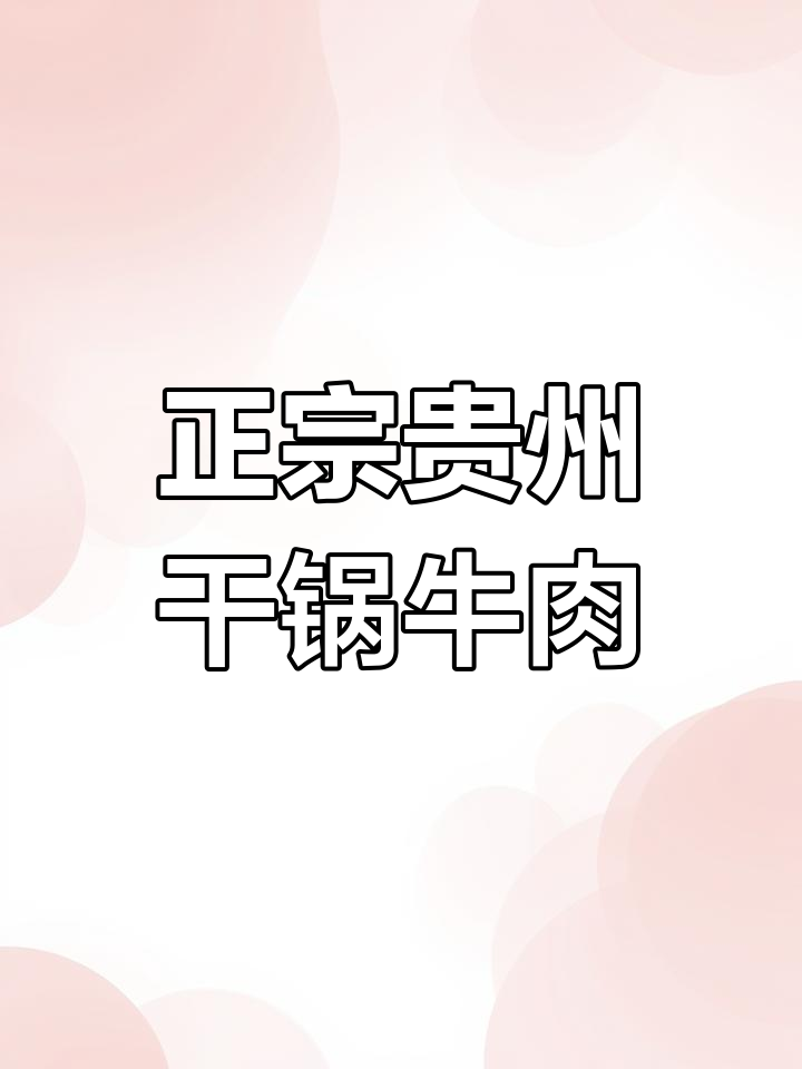 贵州干锅牛肉,麻辣鲜香让人回味无穷