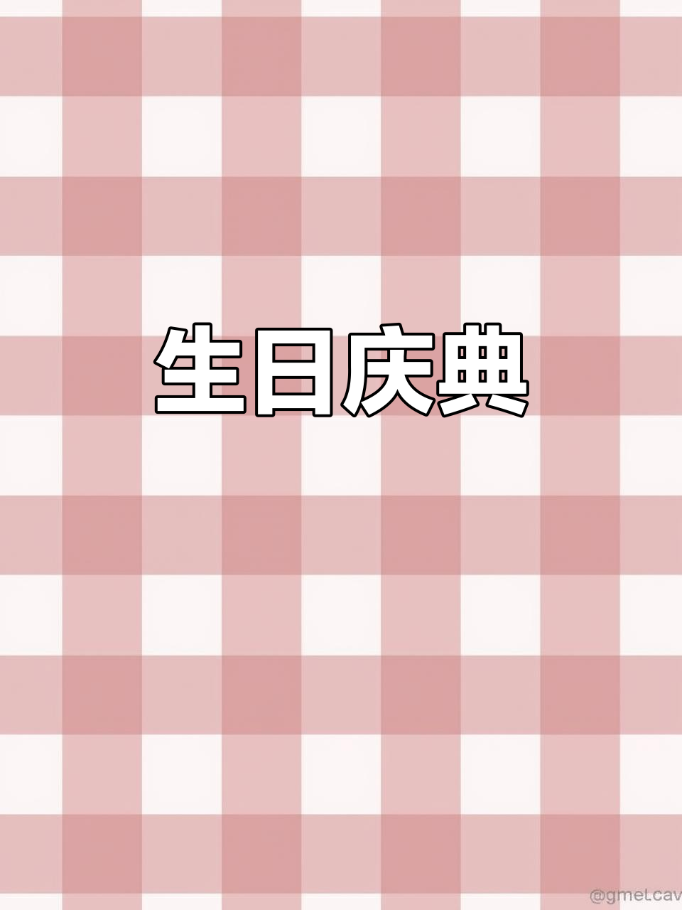 八层蛋糕,祝寿星八十岁生日快乐,健康长寿!