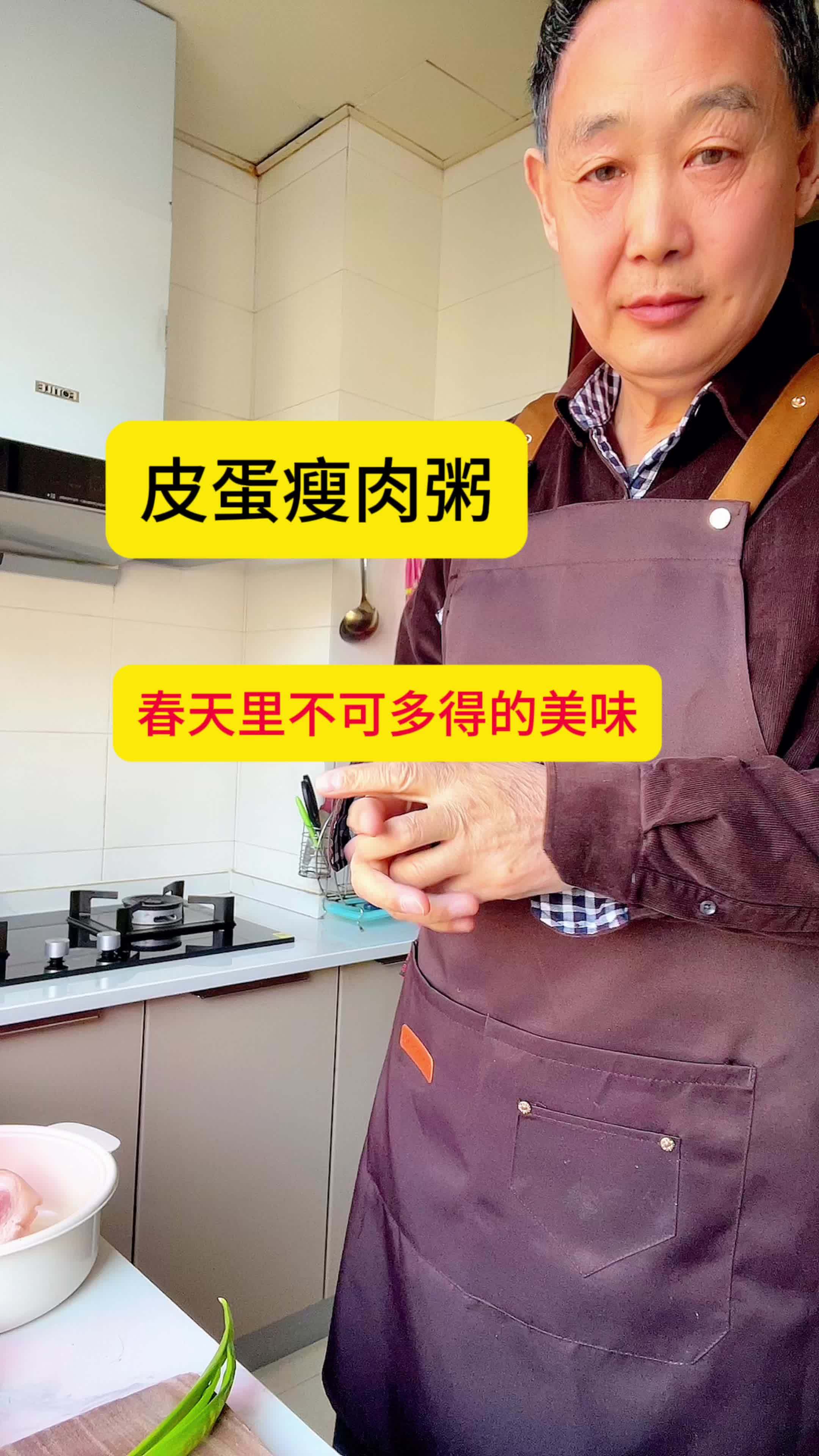创作灵感 记录平凡生活 皮蛋瘦肉粥,春天里不可多得的美味,简单易做,取材容易。会下厨的男人