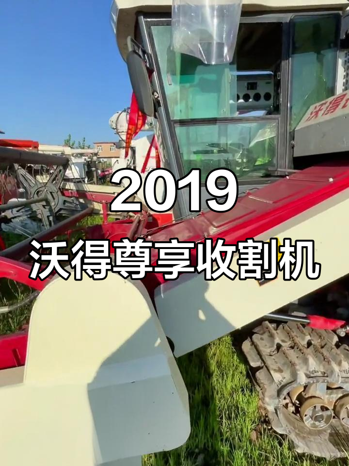 2019年沃得尊享空调驾驶室,高花履带收割机全新亮相
