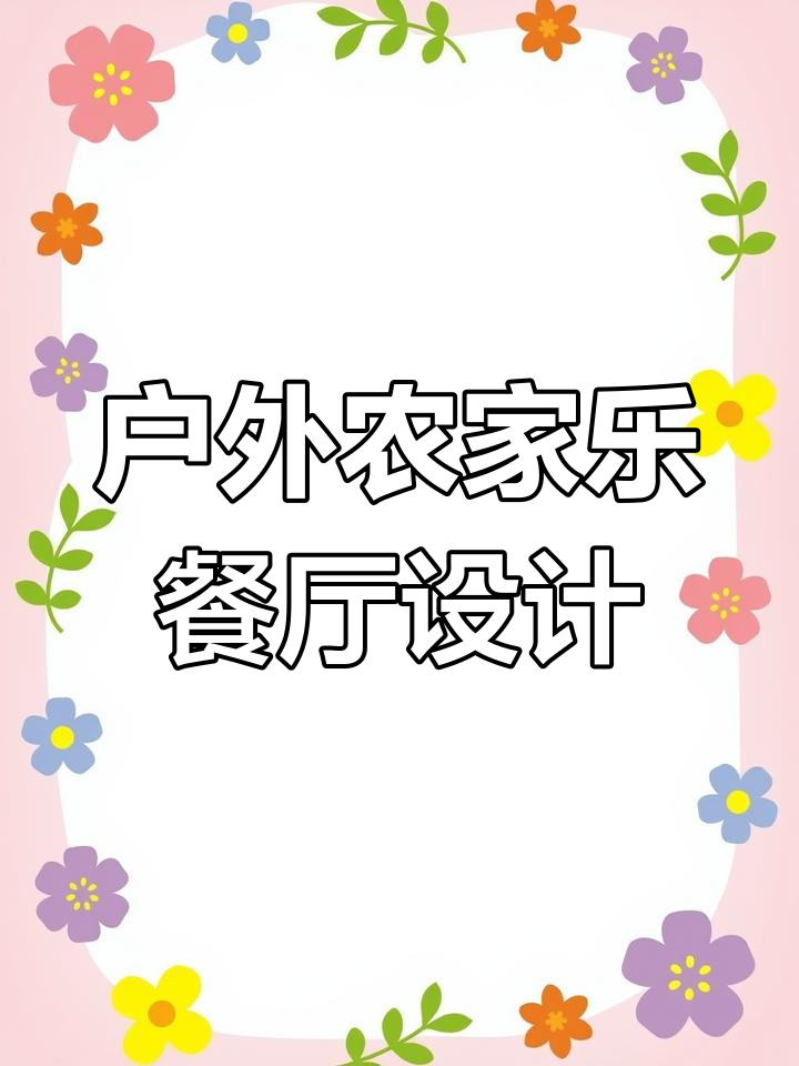 620㎡户外农家乐餐厅设计,打造氛围感满分打卡地