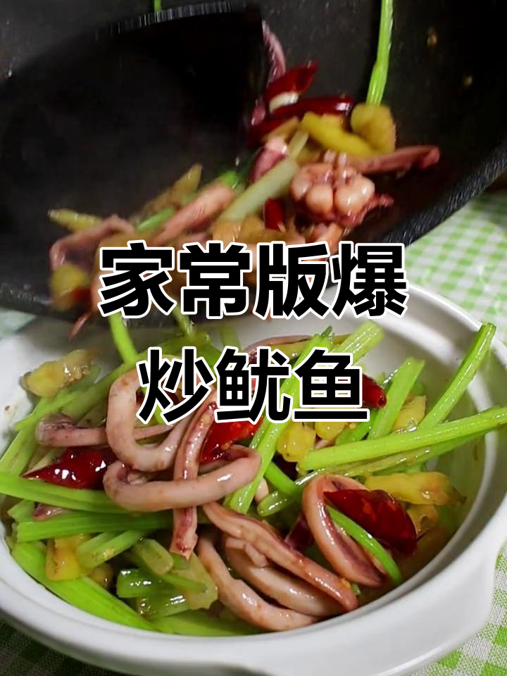 爆炒鱿鱼的家常做法,轻松学会大排档风味