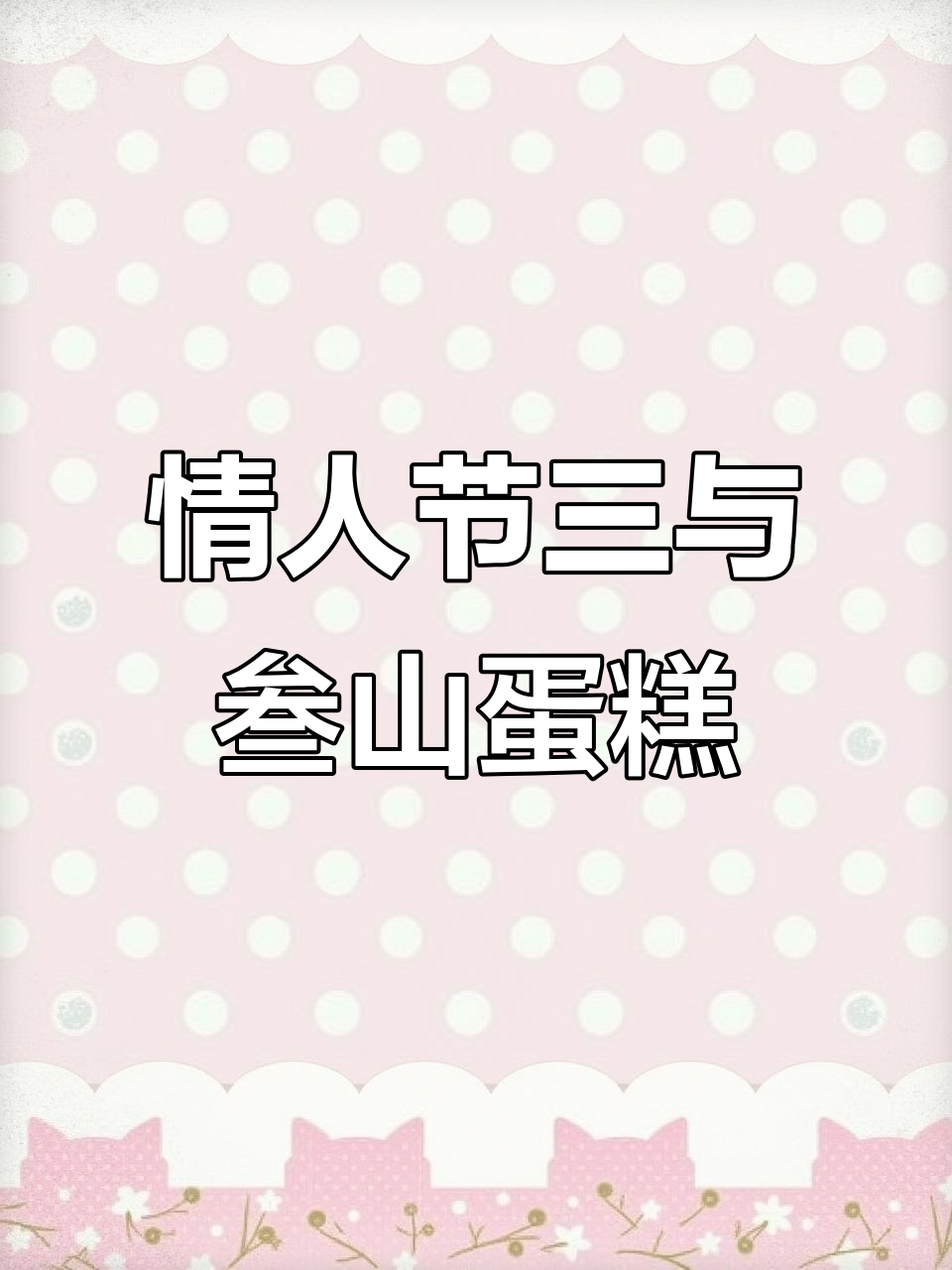 三与叁山情人节蛋糕,甜蜜浪漫来袭!