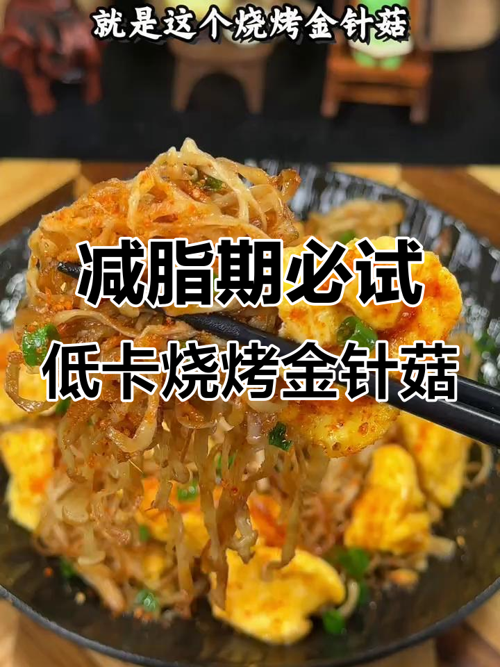 低脂烧烤金针菇,简单又美味,吃瘦不饿!