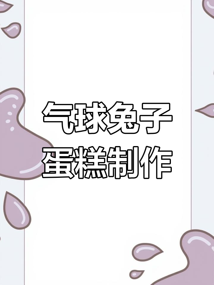 气球兔子手拿棒蛋糕教程,轻松打造可爱造型