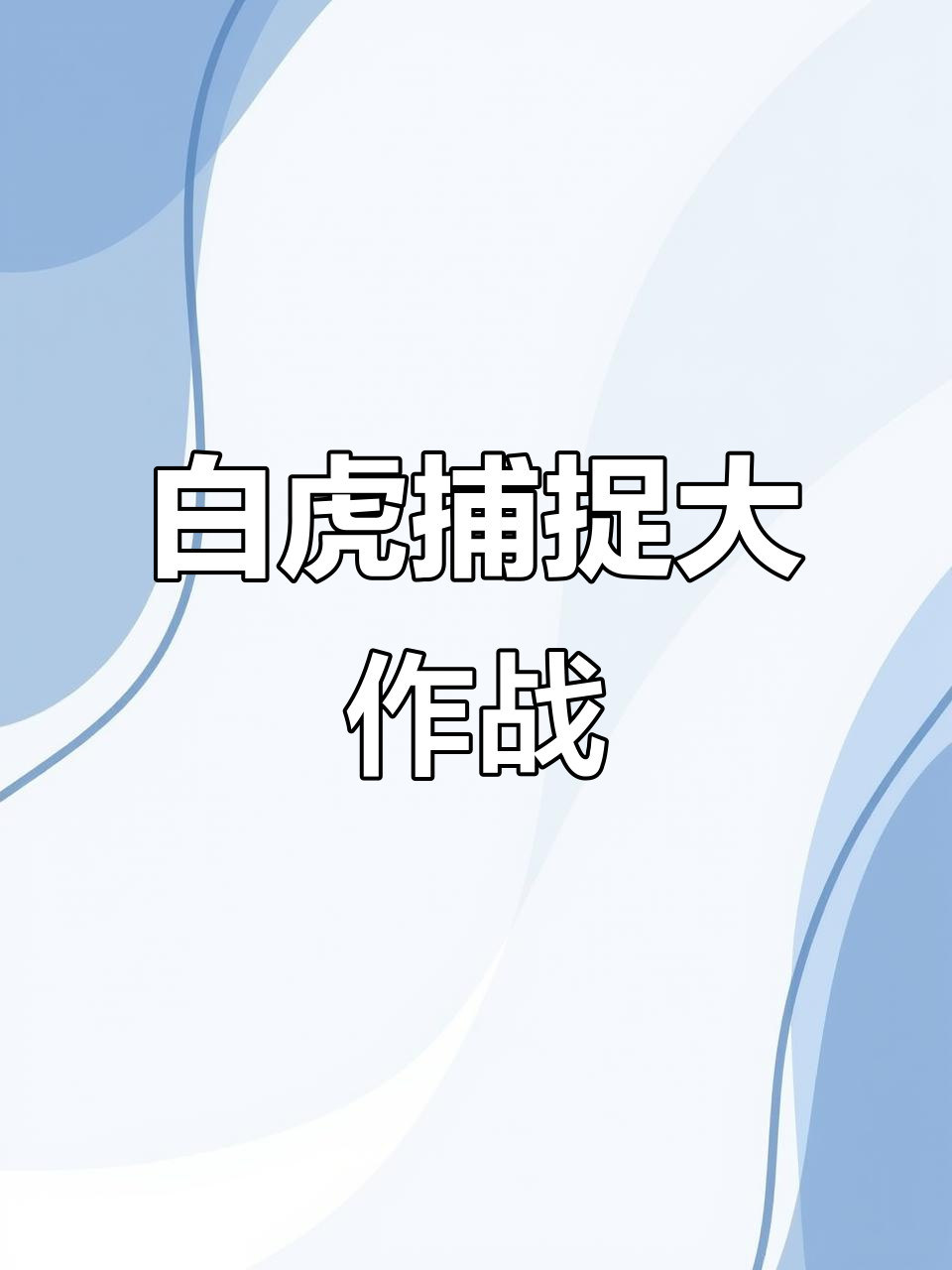 白色老虎挑战，巨彘技能全开！