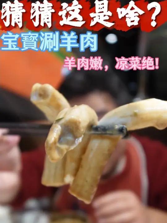 宝藏涮羊肉 12块钱凉菜和素菜自选，涮牛骨髓口感绝了！现切羊肉口感非常嫩，麻酱也好吃，绝了