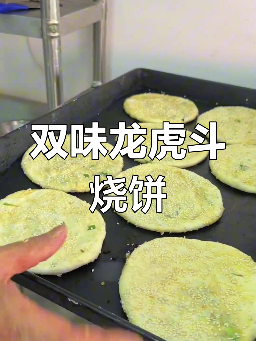 溱潼龙虎斗烧饼:甜咸双馅,让你一尝难忘