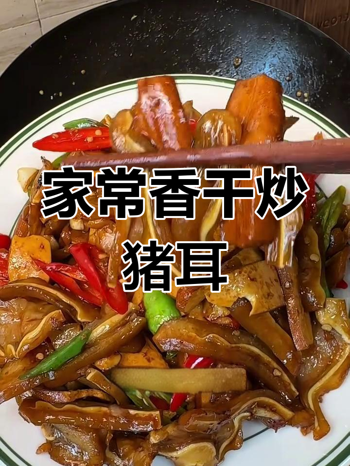 香干炒猪耳朵,简单又美味,家常做法大揭秘