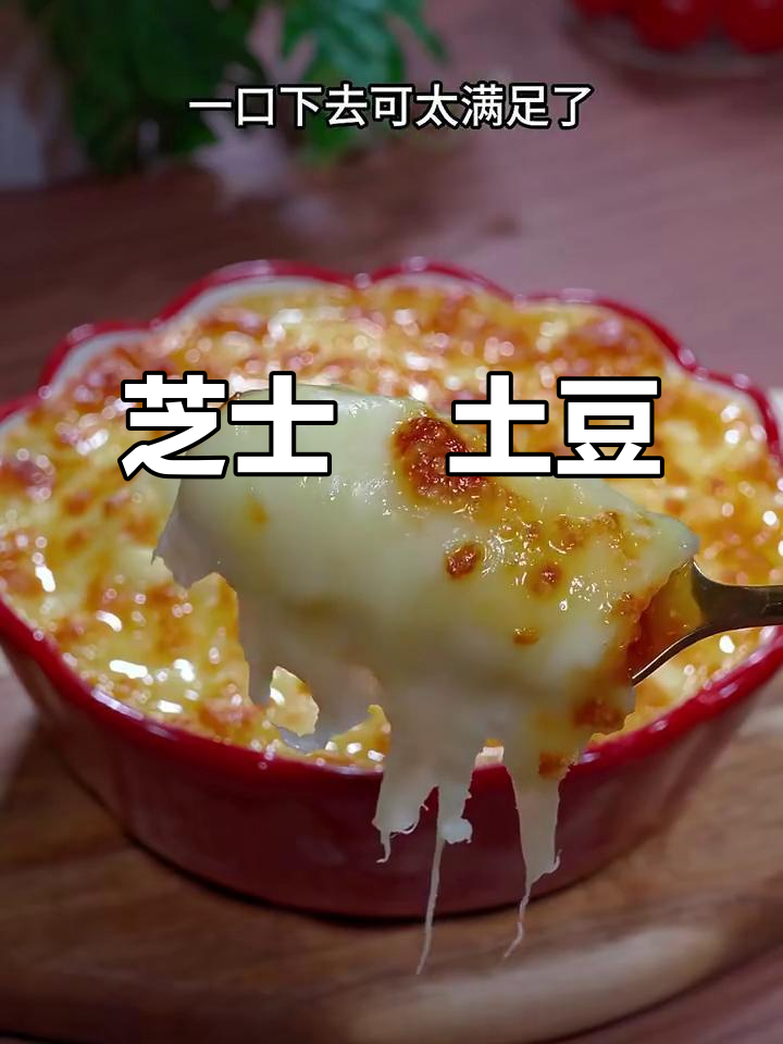 芝士焗土豆泥,10分钟搞定美味小点心