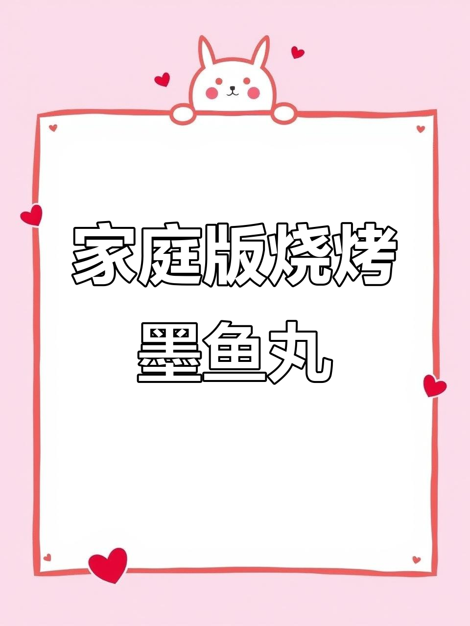 在家轻松做烧烤墨鱼丸,简单又美味
