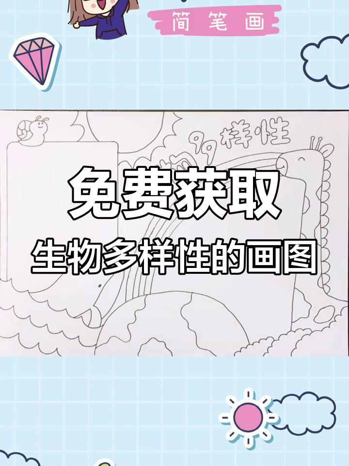 生物多样性手抄报模板,轻松完成作业