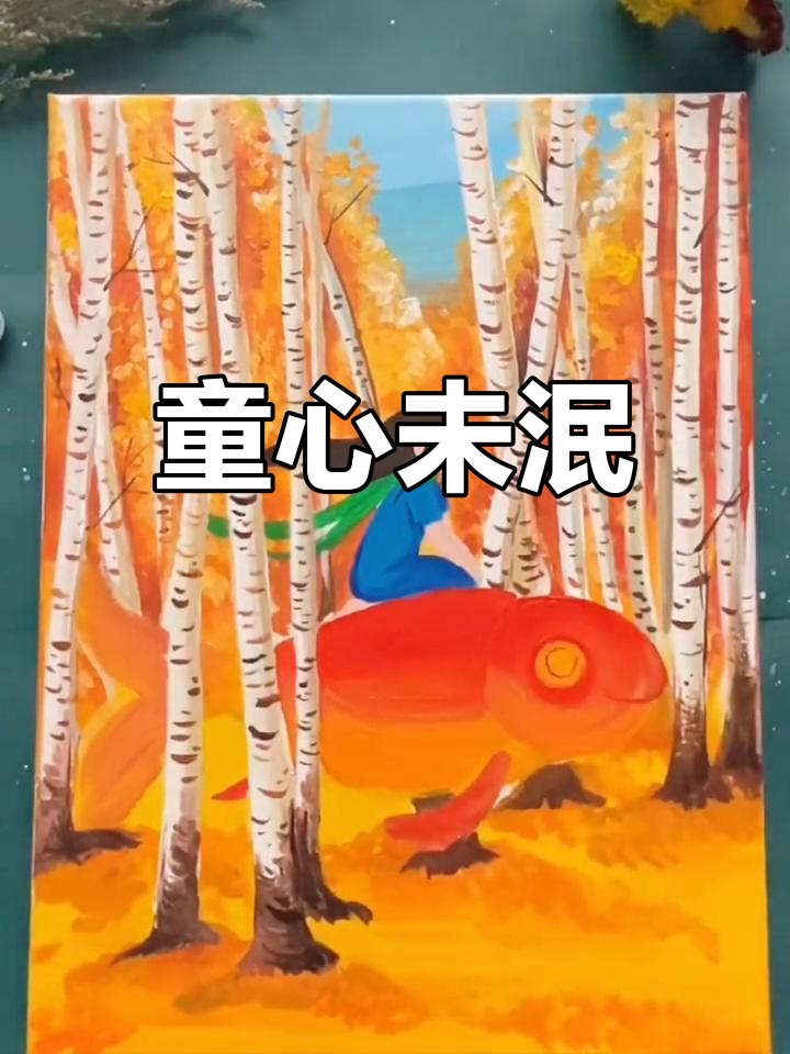 多久没梦见飞翔的金鱼？别忘了那份纯真的梦想