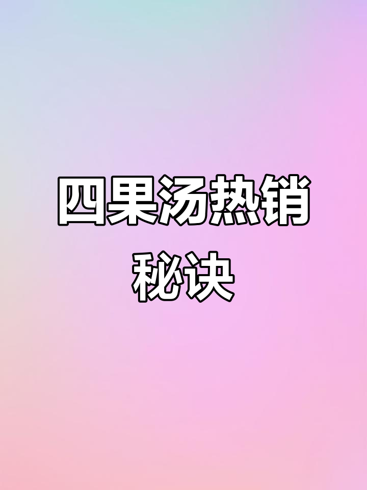 为什么四果汤能卖3000多杯？这款七彩龙珠让口感爆棚