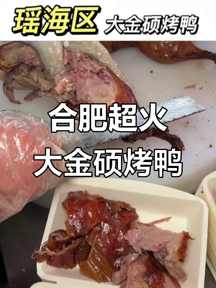 合肥瑶海区隐藏的北京烤鸭店,22块8就能搞定一盒脆皮烤鸭