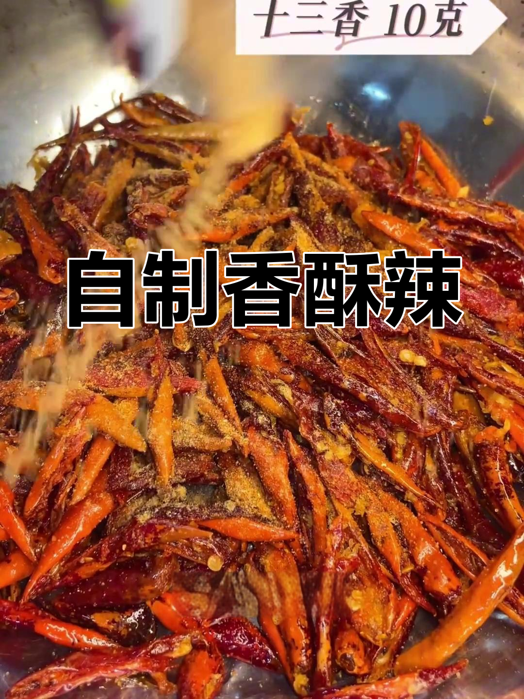 羊肉米线必备香酥辣椒做法