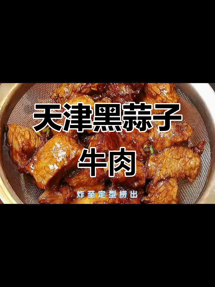 黑蒜子牛肉粒，中秋团圆必备美味