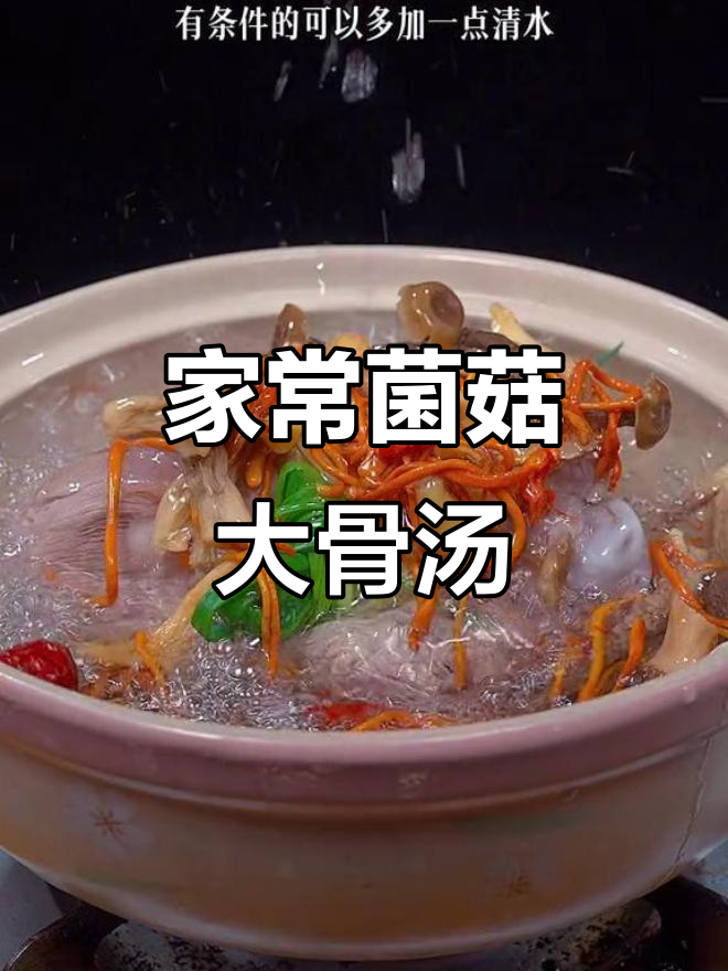 菌菇大骨汤,炖出鲜香浓郁的完美滋味