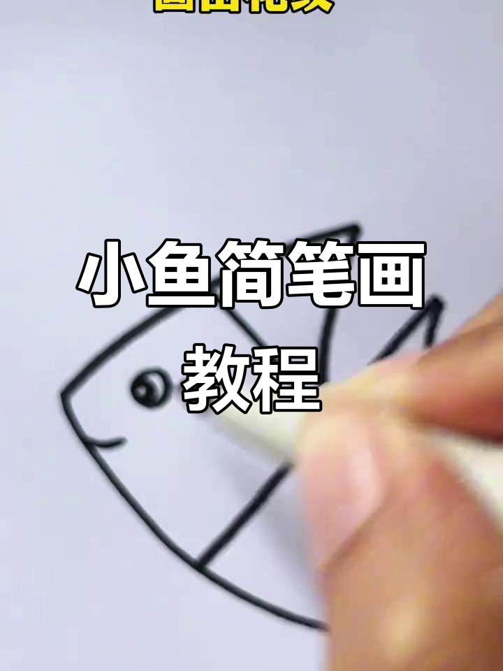 轻松学画小鱼，简单步骤教你画出可爱泡泡
