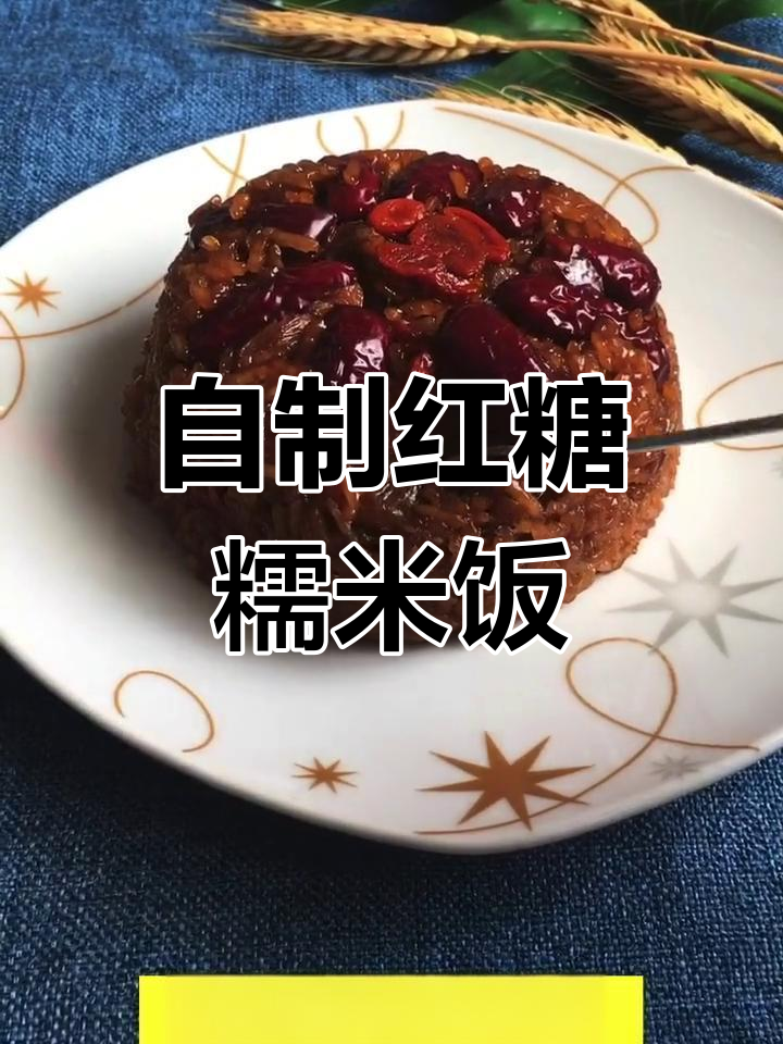 红糖糯米饭的做法,简单又美味