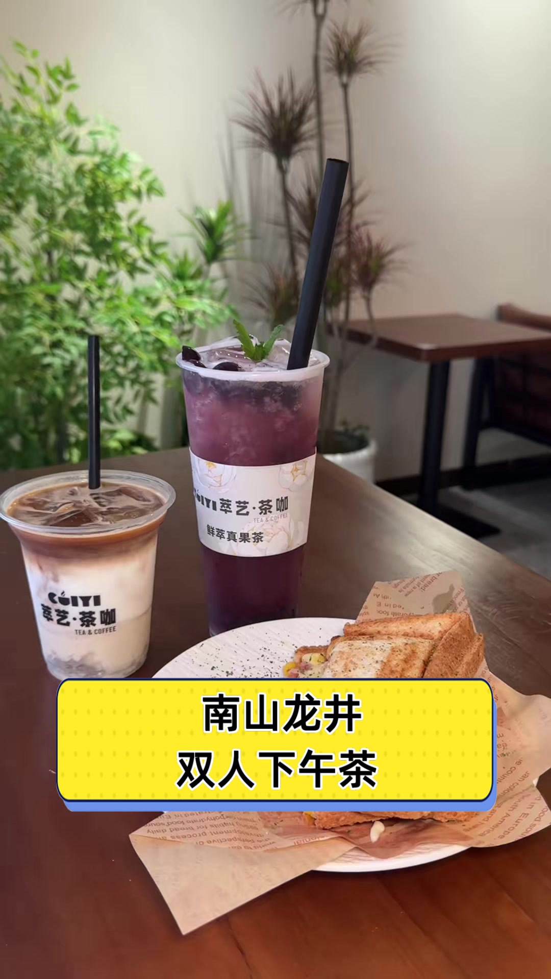 南山龙井双人下午茶