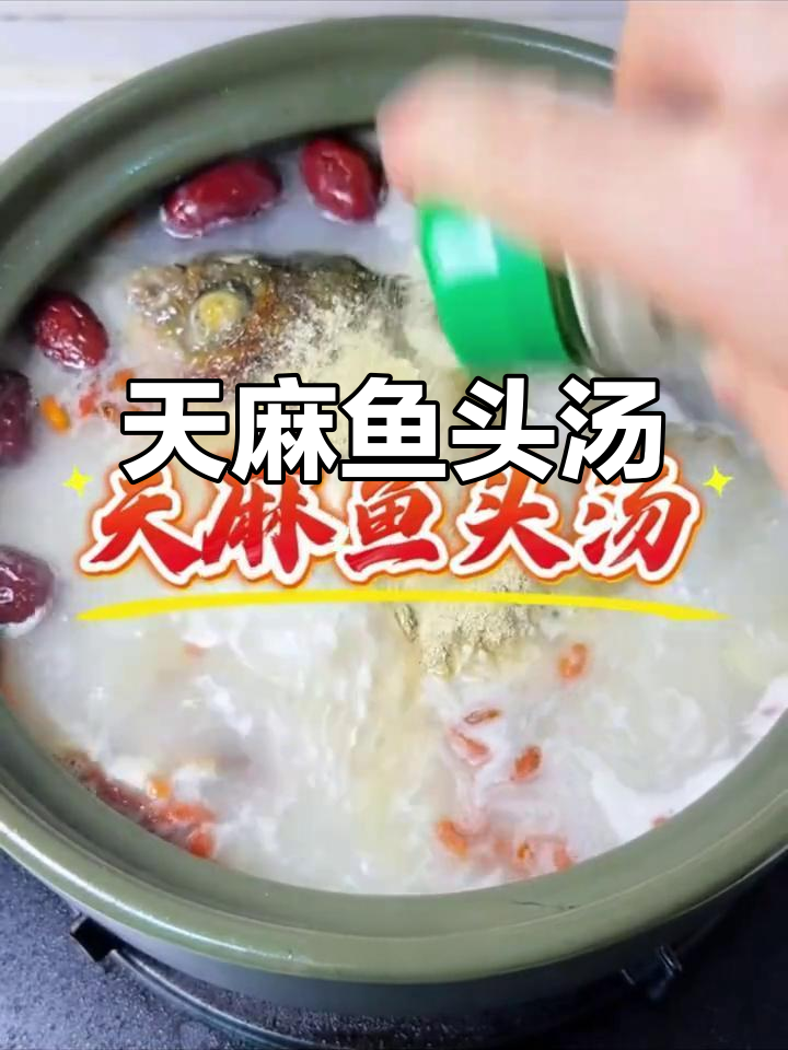 鱼头汤鲜美,天麻红枣枸杞慢炖1.5小时,滋补又美味
