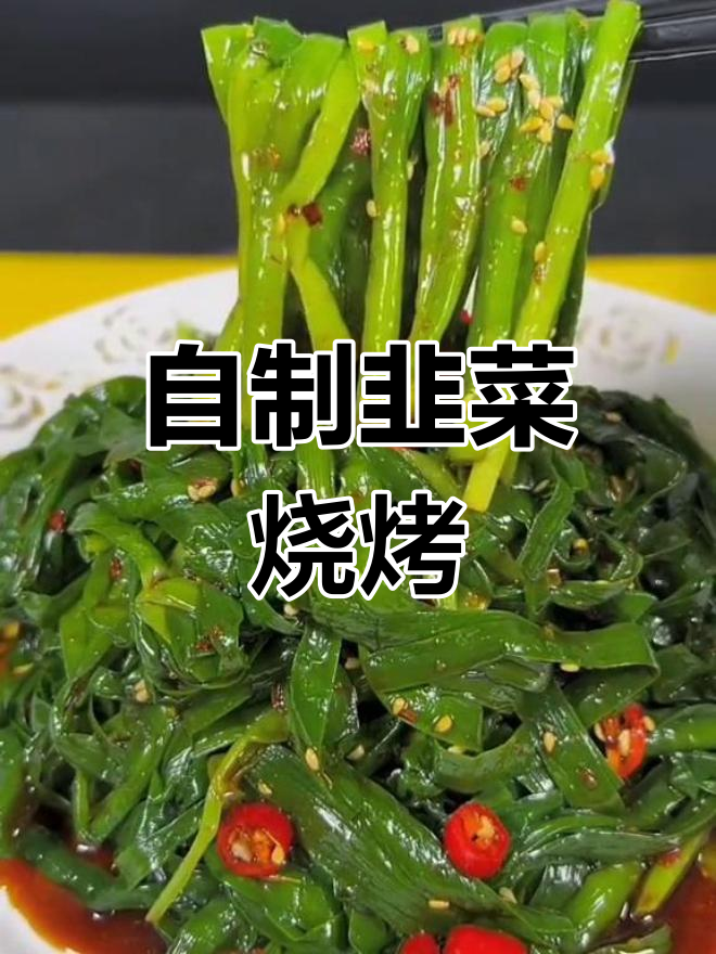 在家做韭菜烧烤,简单又美味!