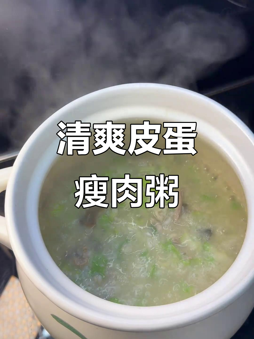 皮蛋瘦肉粥,砂锅炖出鲜香美味,简单又营养