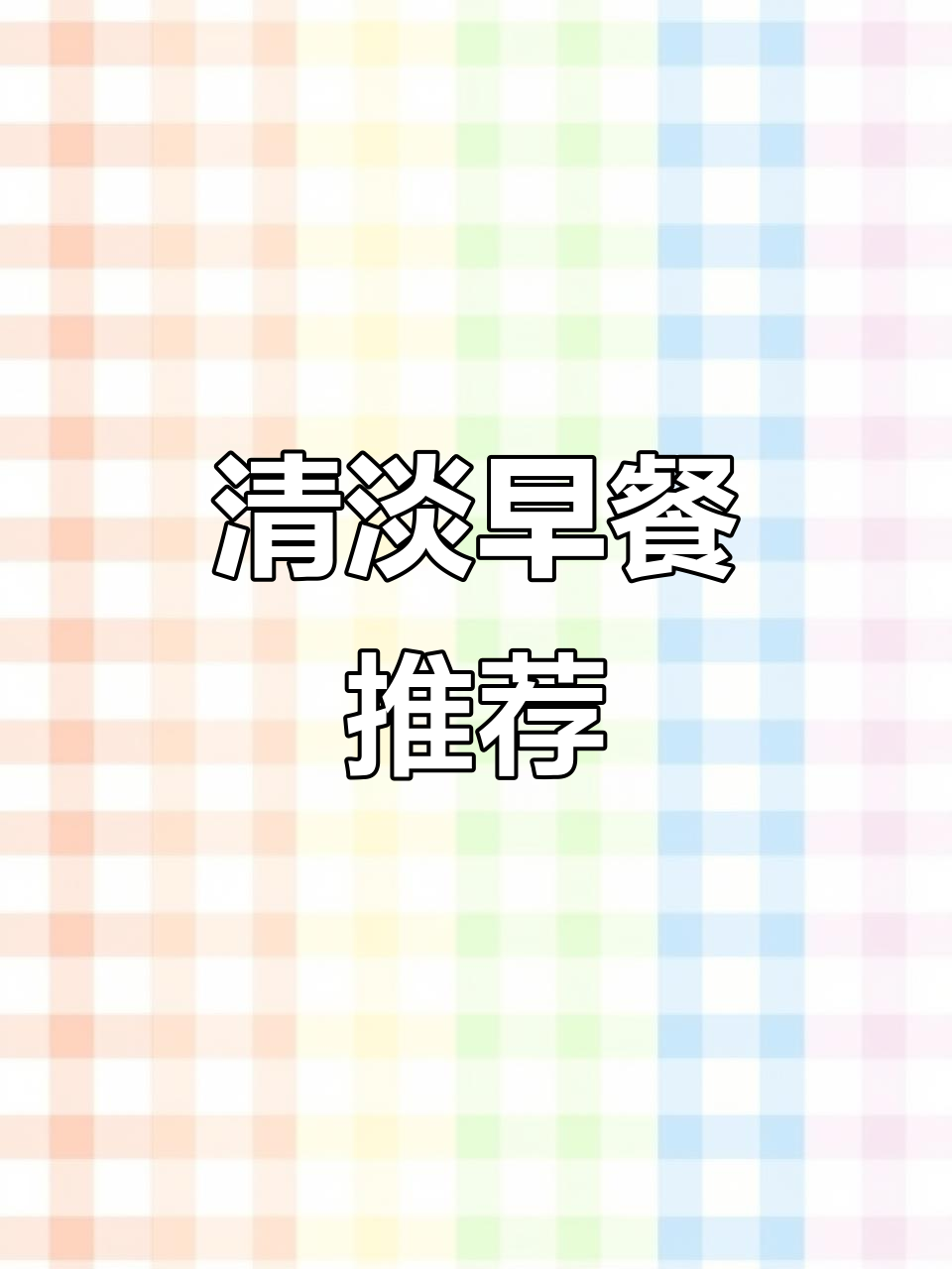 早餐吃什么最健康?清淡饮食全攻略