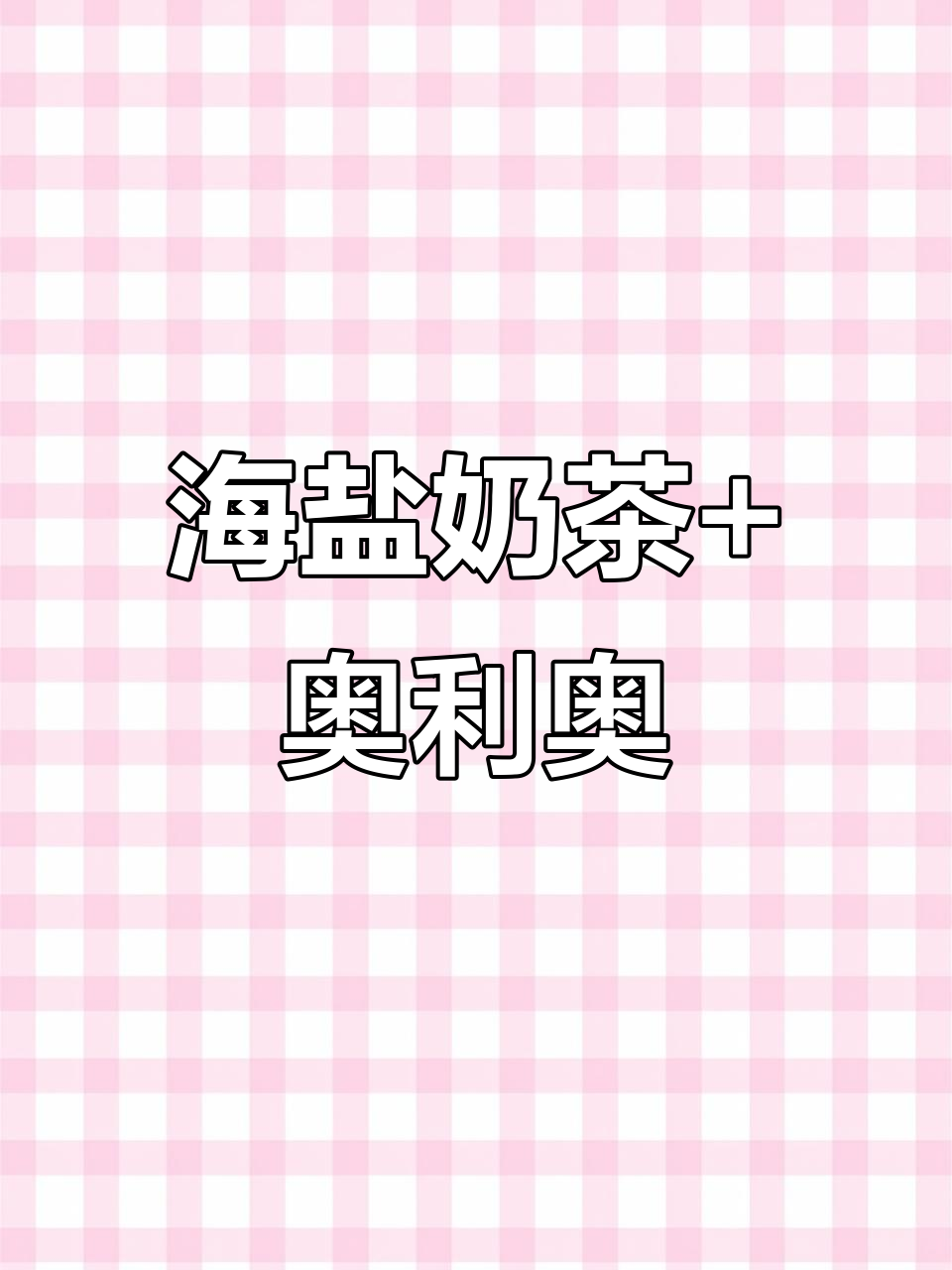 奥利奥海盐奶茶,一口沦陷!甜到无语的完美搭配