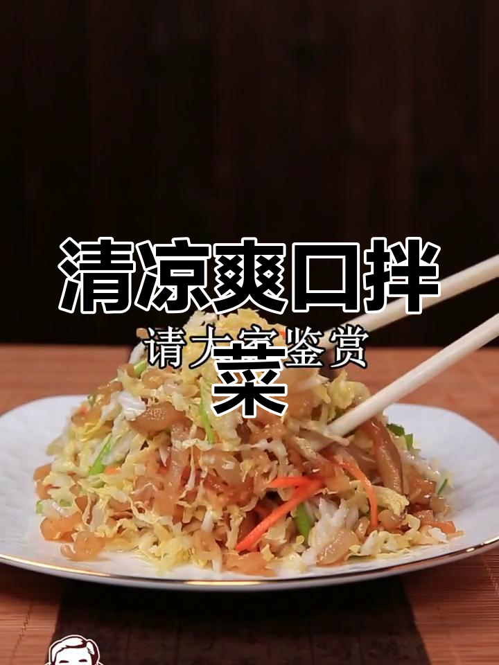 清爽白菜拌蛰皮,口感鲜美,简单又开胃