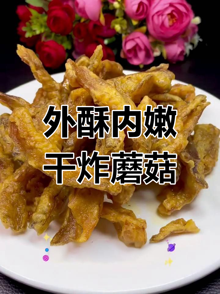 干炸蘑菇,外焦里嫩的完美做法