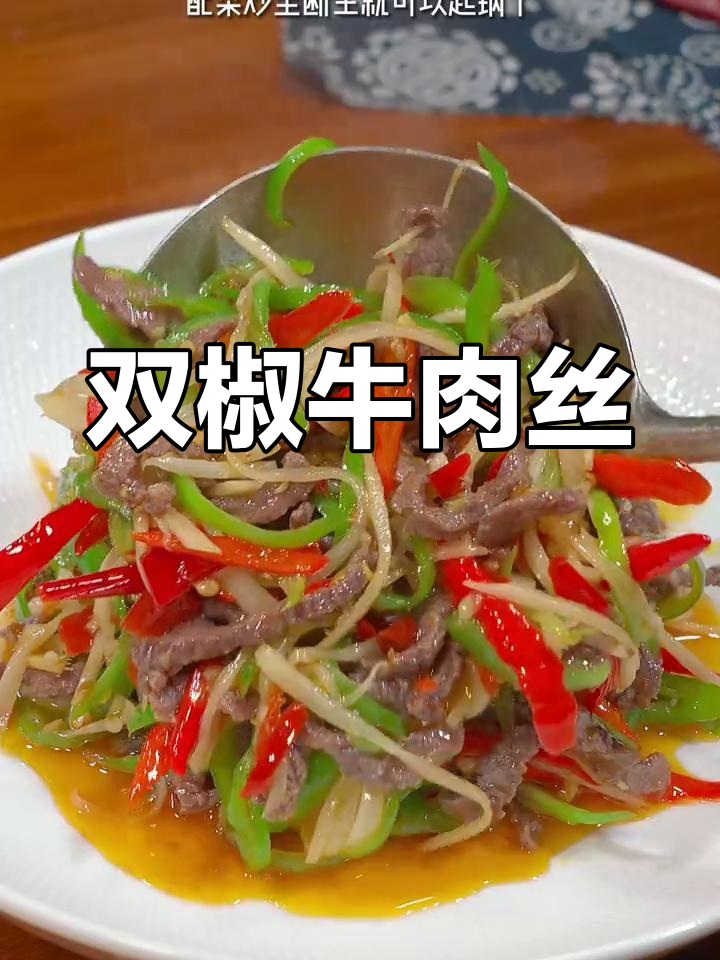 四川风味双椒牛肉丝,快速下饭菜