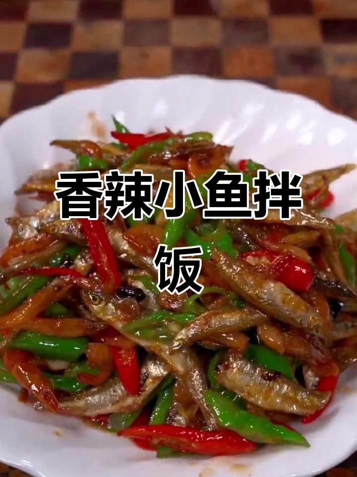小鱼小虾,香辣开胃,拌饭绝配!