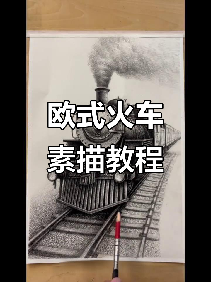 欧式火车素描技巧：从整体到细节的完美刻画