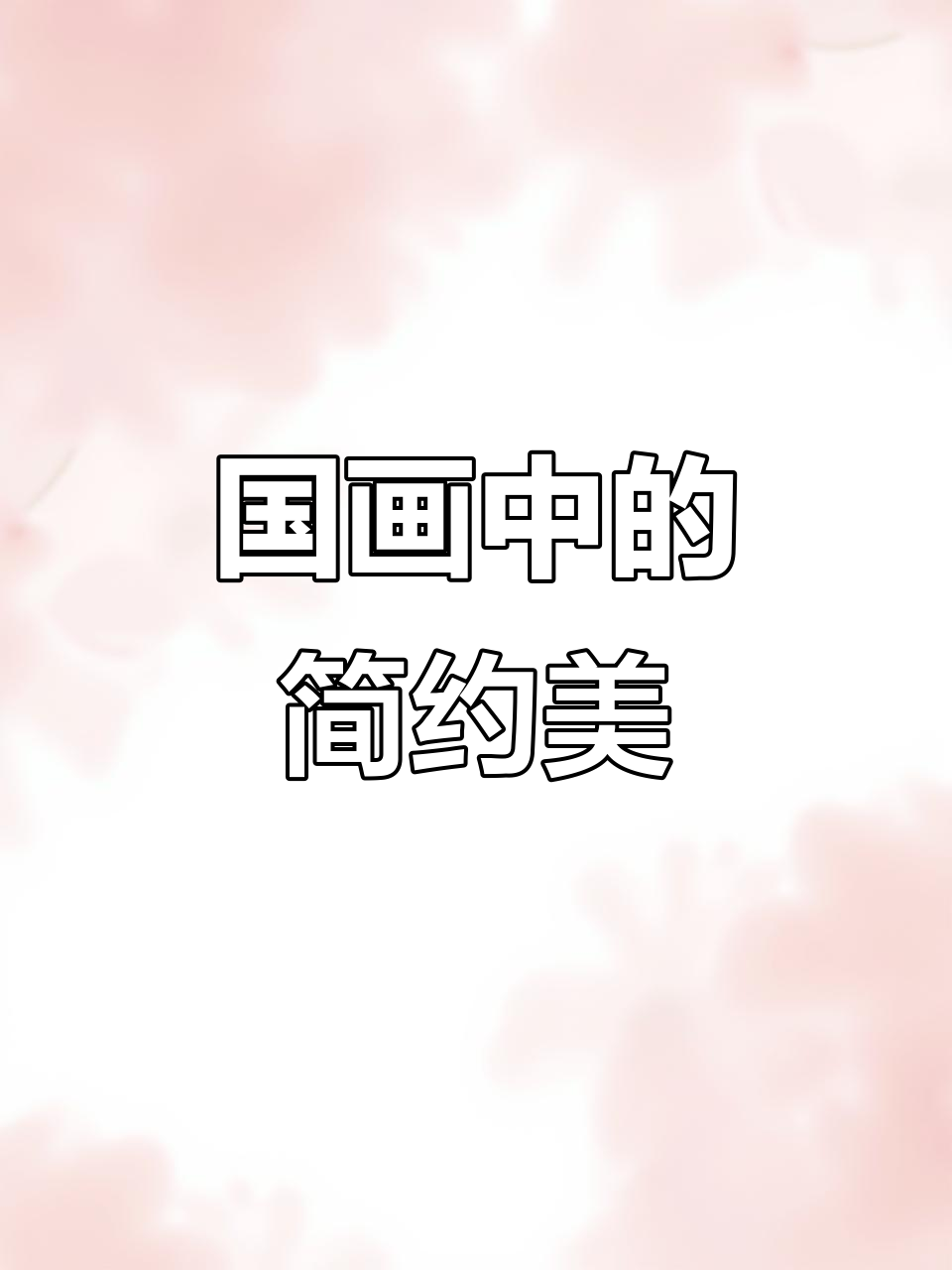 画鸡也能如此简单,国画的意境之美让人沉醉
