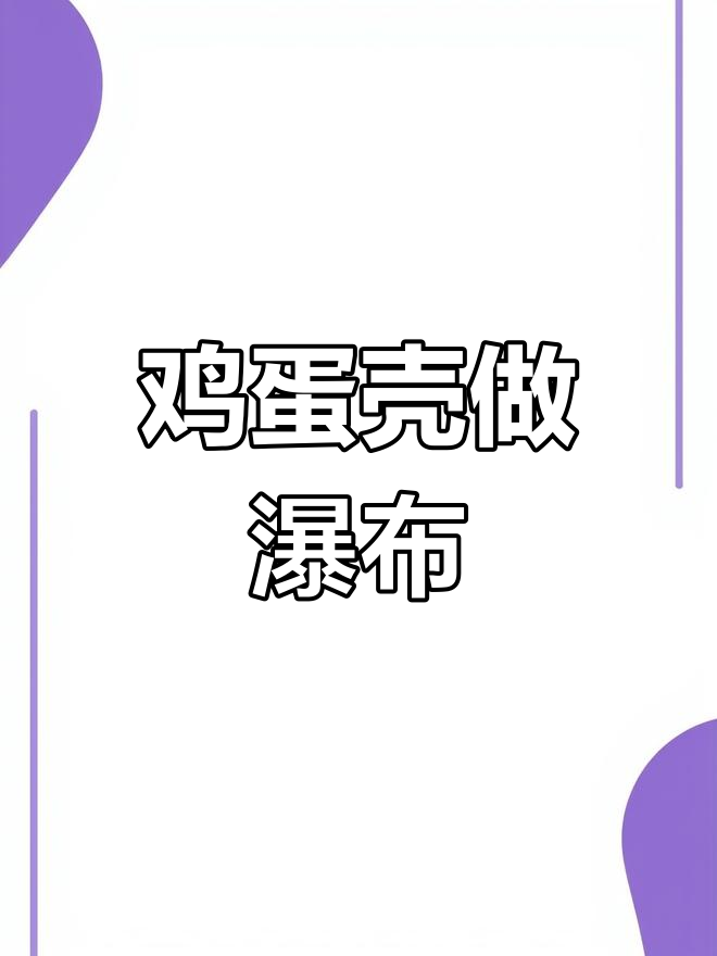 鸡蛋壳变瀑布,神奇手工让你傻眼