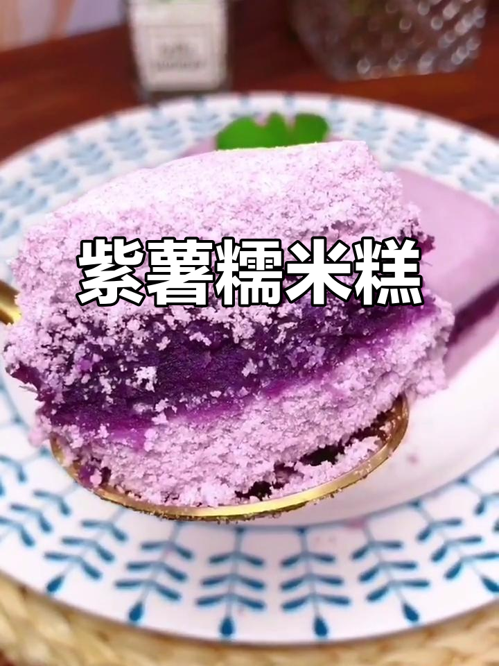 紫薯糯米糕,软糯香甜,做法超简单