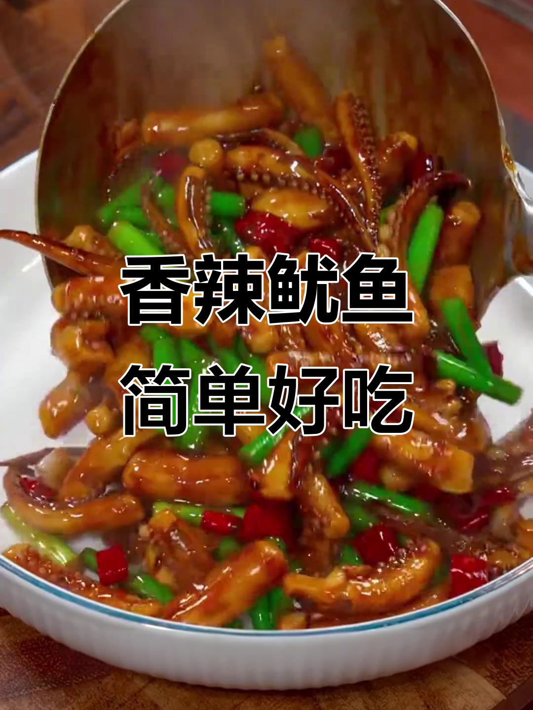 过年必备香辣鱿鱼，简单又下饭，快来学学这道美味