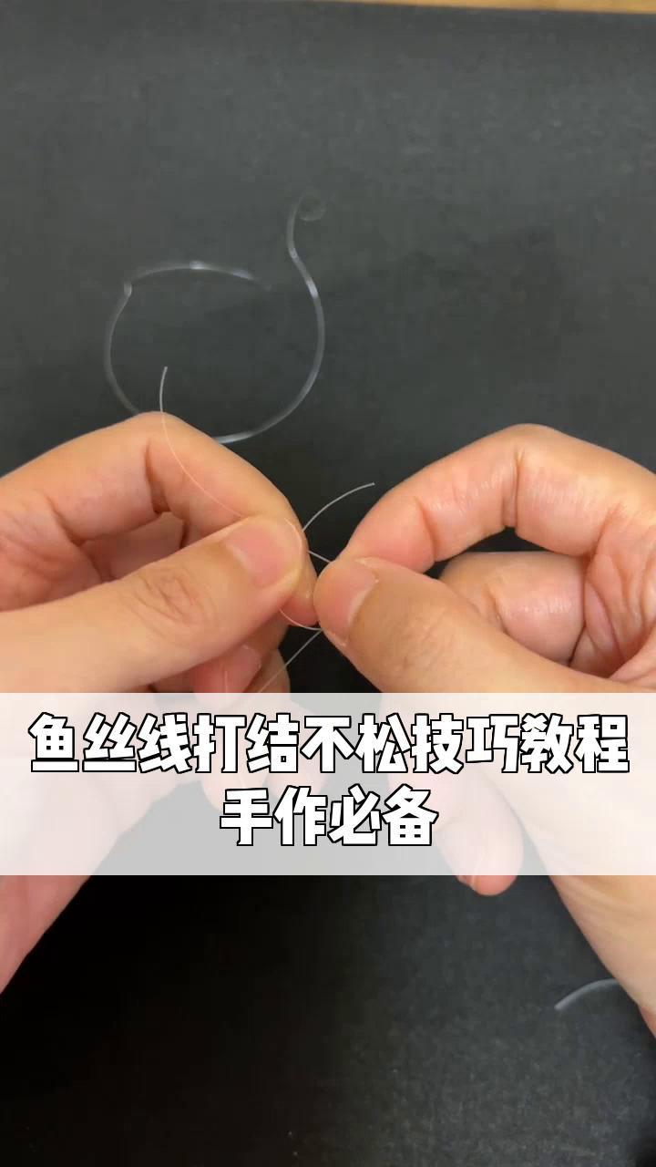 鱼丝线打结不松技巧教程,手作必备