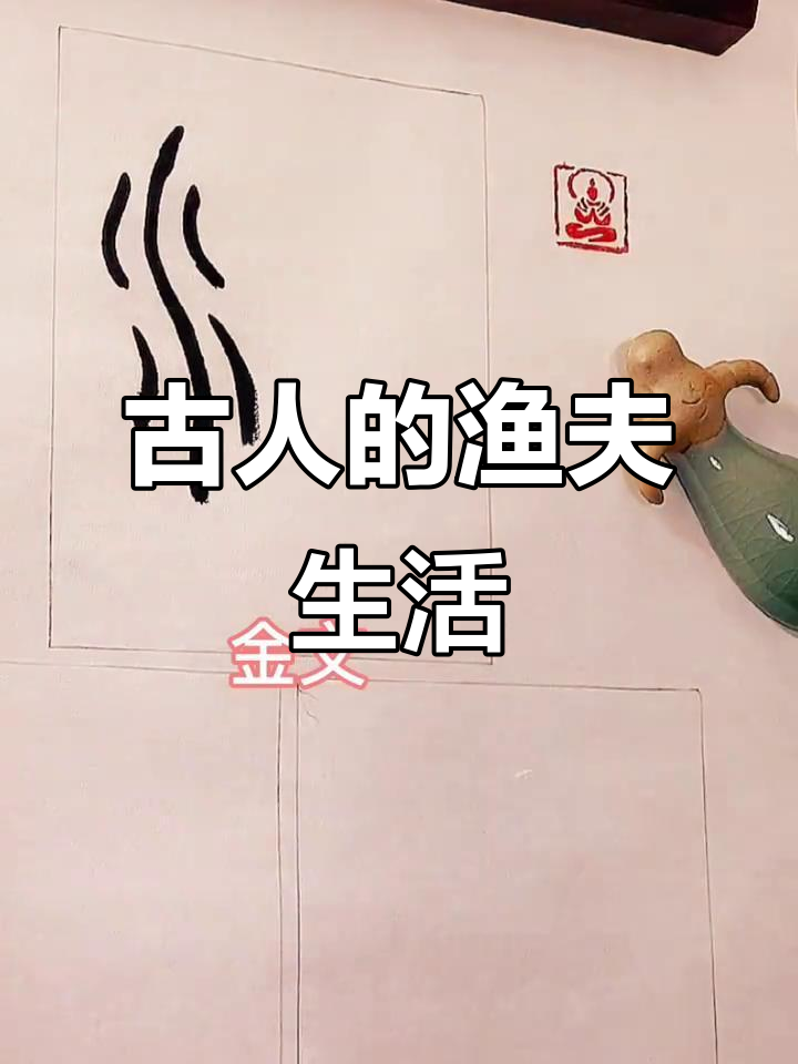 甲骨文揭秘:古人捕鱼场景大揭秘