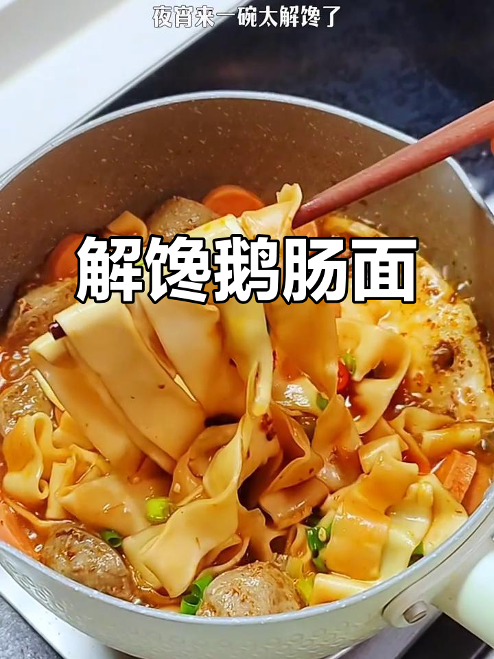 5分钟轻松搞定，香滑鹅肠面，解馋又过瘾！