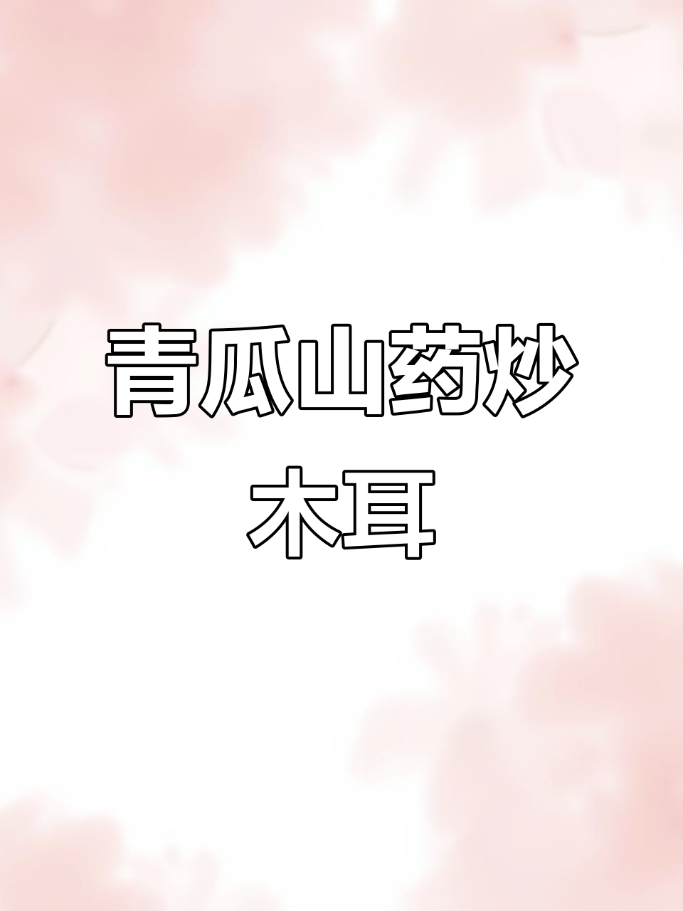 孩子不爱吃蔬菜?试试青瓜木耳炒山药,简单又美味